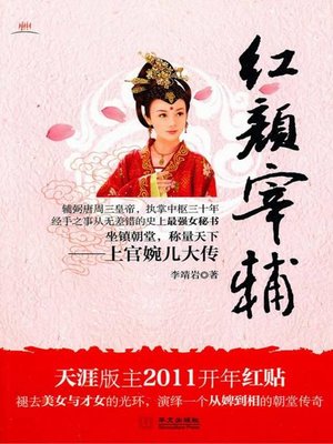 cover image of 红颜宰辅（The Female Minister）
